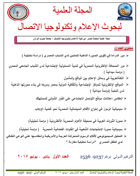 المجلة العلمية لبحوث الإعلام و تکنولوجيا الإتصال