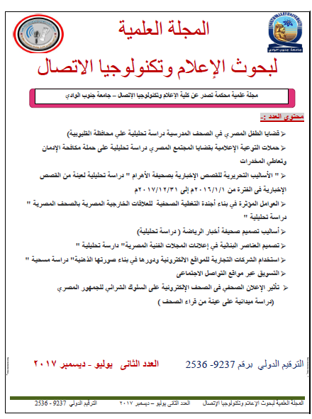 المجلة العلمية لبحوث الإعلام و تکنولوجيا الإتصال