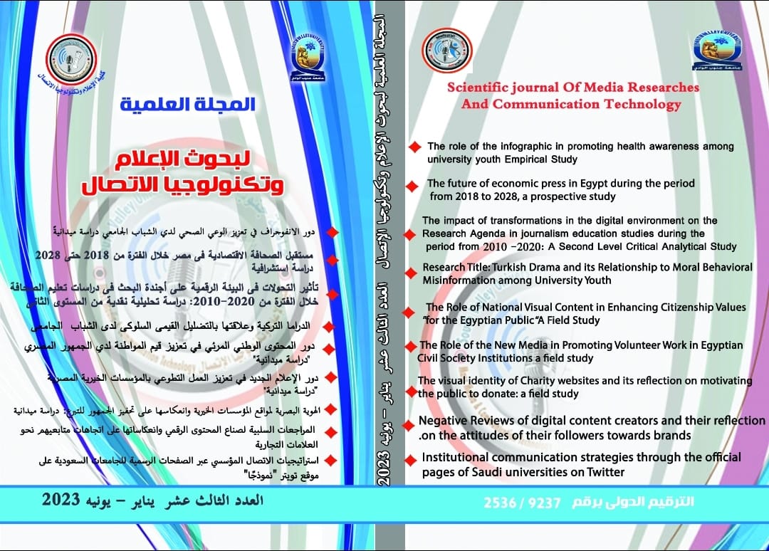 المجلة العلمية لبحوث الإعلام و تکنولوجيا الإتصال