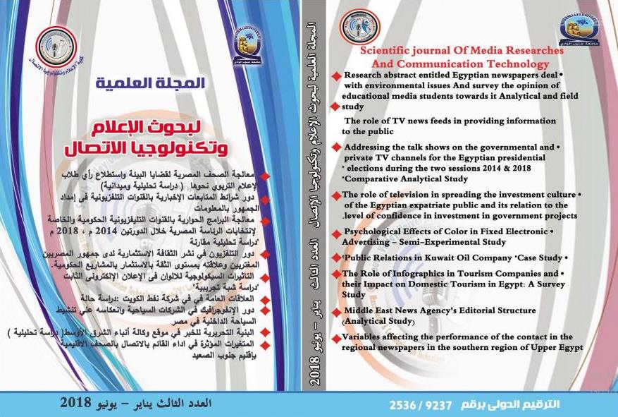 المجلة العلمية لبحوث الإعلام و تکنولوجيا الإتصال
